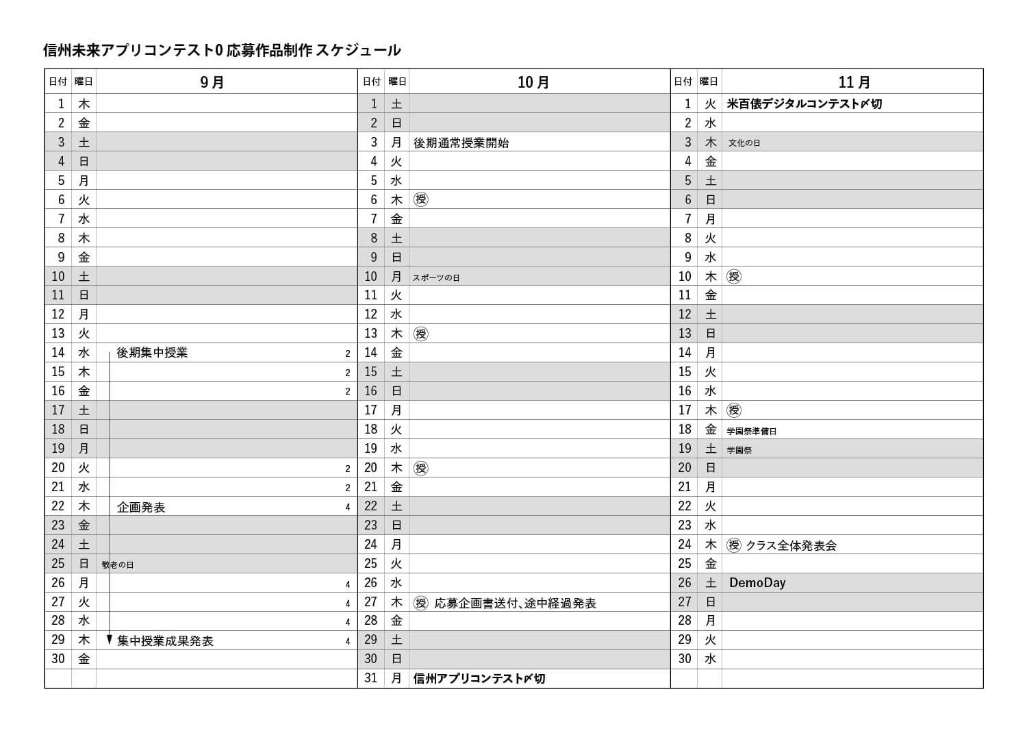 集中授業スケジュール