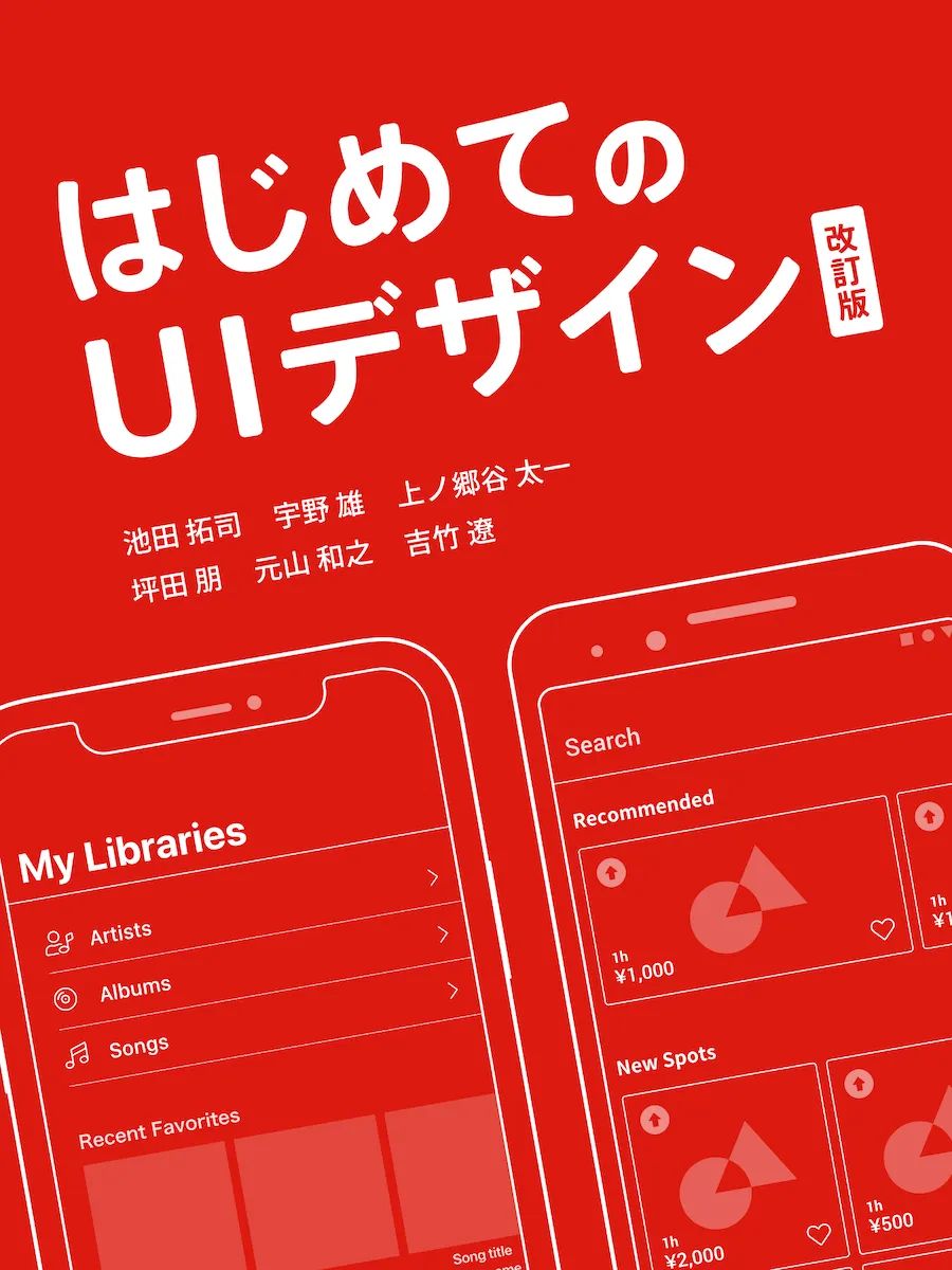 はじめての UI デザイン 改訂版書影